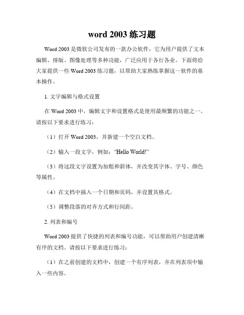 word 2003 练习题