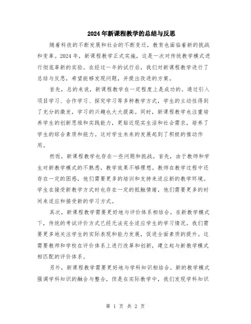 2024年新课程教学的总结与反思