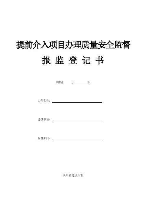 提前介入四川省建设工程质量监督报监登记书-JS-004