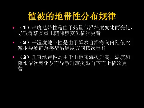 世界植被分布规律及植被区划