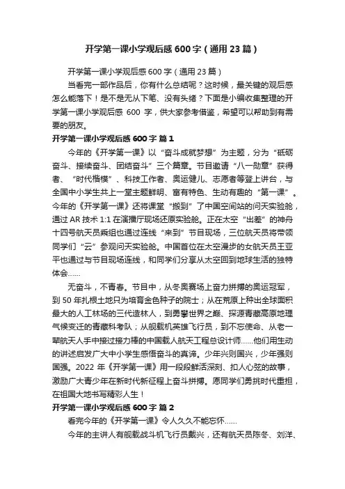 开学第一课小学观后感600字（通用23篇）