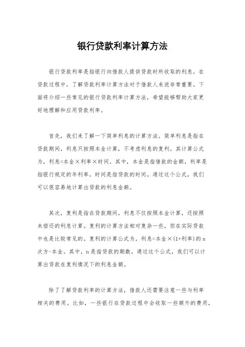 银行贷款利率计算方法