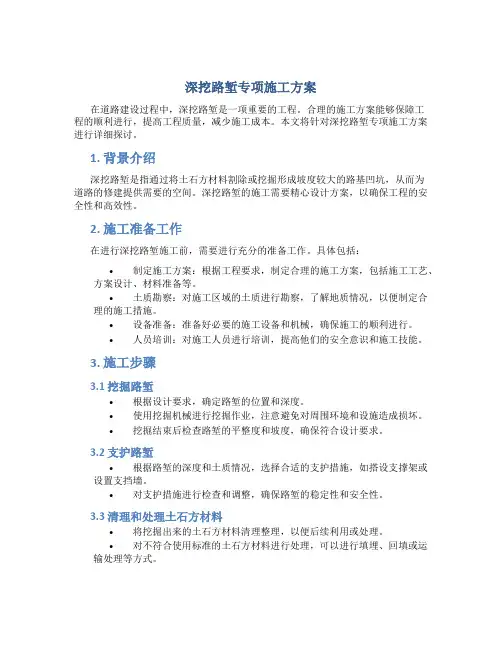 深挖路堑专项施工方案