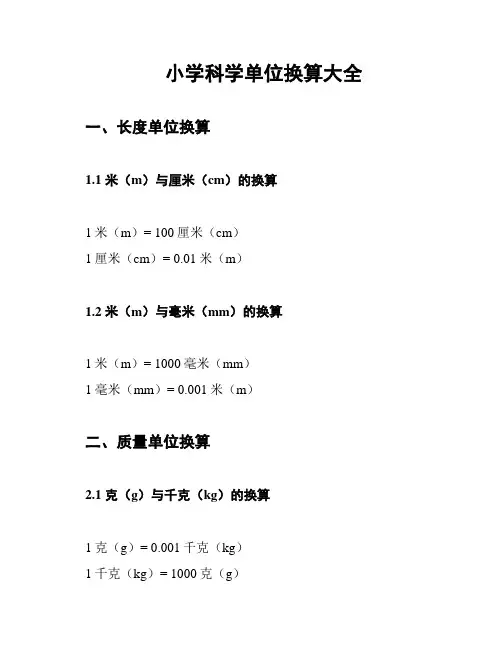 小学科学单位换算大全