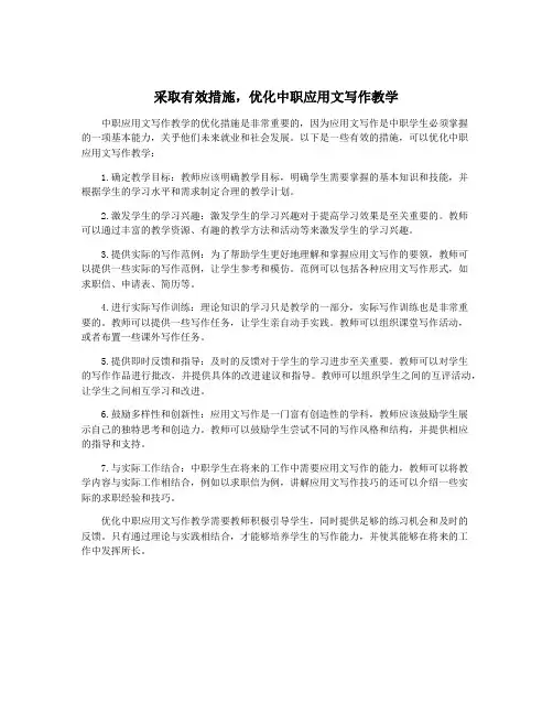 采取有效措施,优化中职应用文写作教学