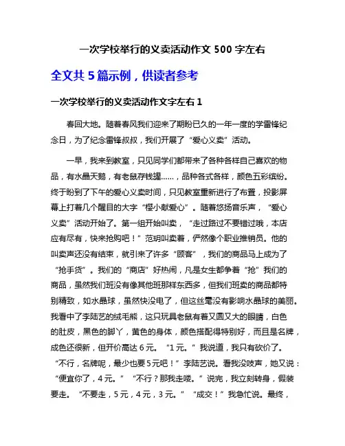 一次学校举行的义卖活动作文500字左右