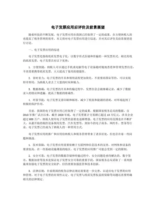 电子发票应用后评价及前景展望