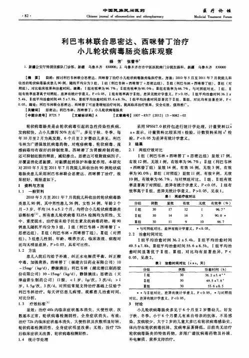 利巴韦林联合思密达、西咪替丁治疗小儿轮状病毒肠炎临床观察