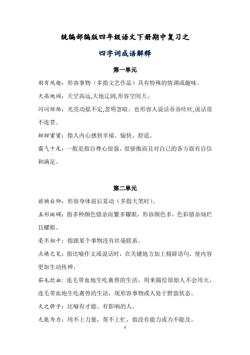 统编部编版四年级语文下册期中复习之四字词成语解释