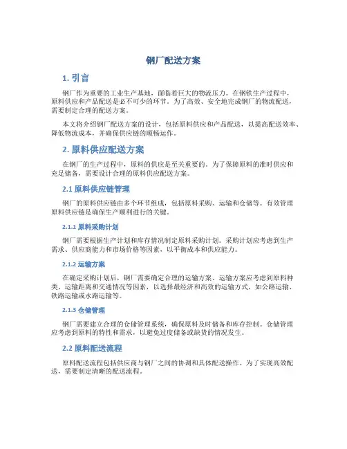 钢厂配送方案
