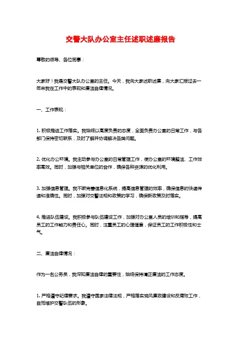 交警大队办公室主任述职述廉报告