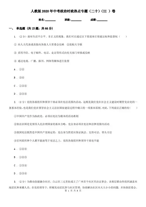 人教版2020年中考政治时政热点专题(二十)(II )卷