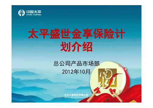 太平人寿-盛世金享 养老理财保险产品