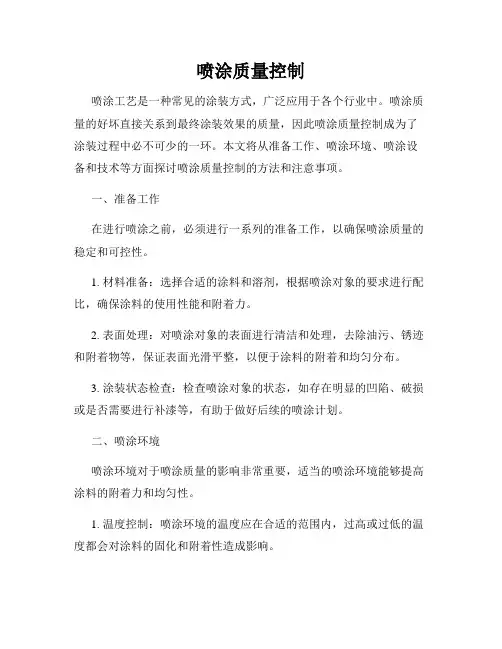 喷涂质量控制