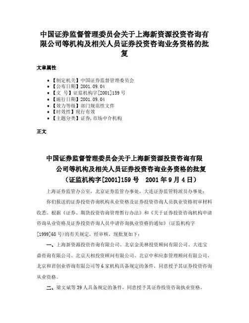 中国证券监督管理委员会关于上海新资源投资咨询有限公司等机构及相关人员证券投资咨询业务资格的批复