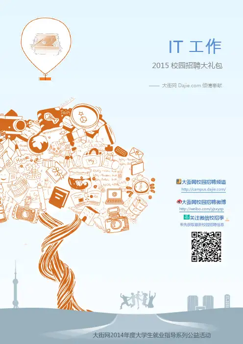 IT行业2015校园招聘大礼包_大街网制作 @大街网