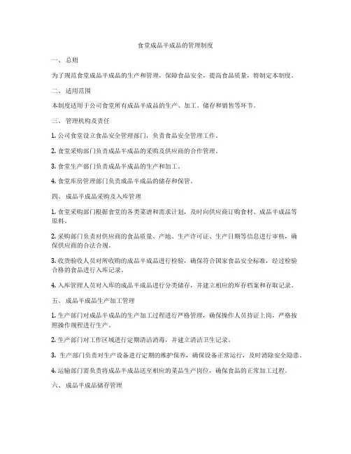 食堂成品半成品的管理制度