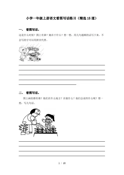 小学一年级上册语文看图写话练习(精选15道)