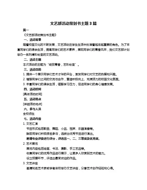 文艺部活动策划书主题3篇