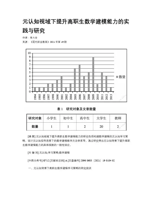 元认知视域下提升高职生数学建模能力的实践与研究 