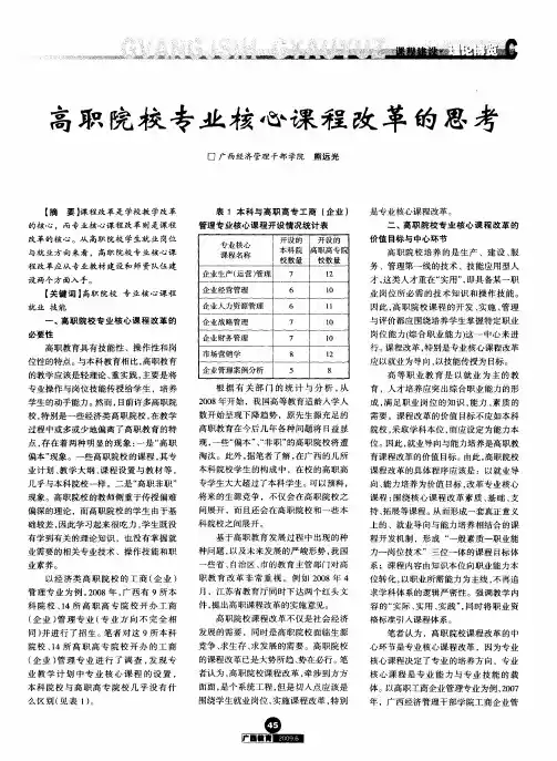 高职院校专业核心课程改革的思考