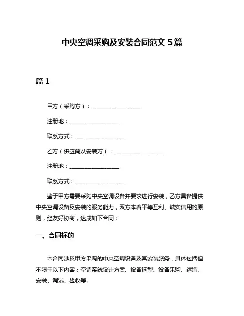 中央空调采购及安装合同范文5篇