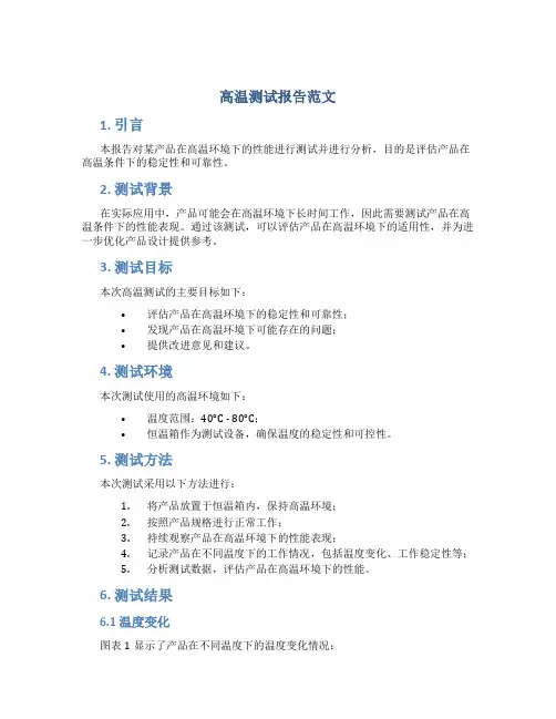 高温测试报告范文