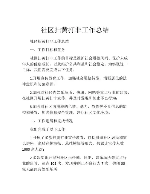 社区扫黄打非工作总结