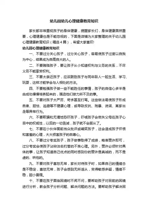 幼儿园幼儿心理健康教育知识