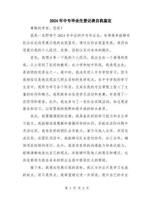 2024年中专毕业生登记表自我鉴定