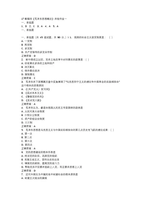 17春福师《毛泽东思想概论》在线作业一