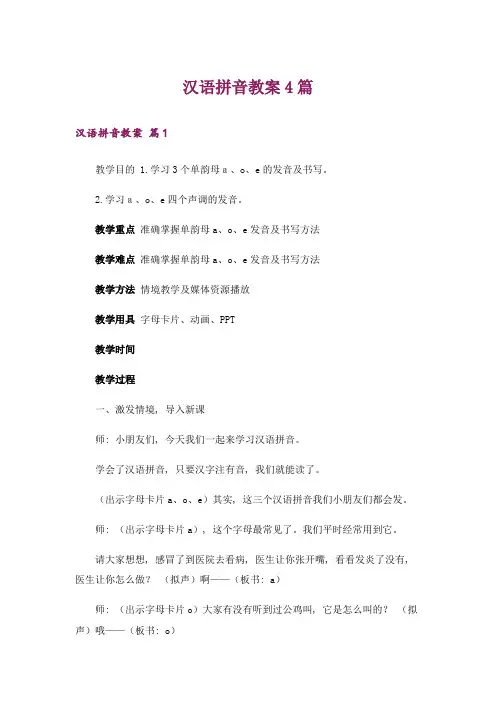 汉语拼音教案4篇