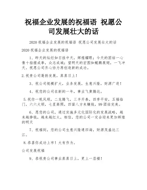 祝福企业发展的祝福语 祝愿公司发展壮大的话