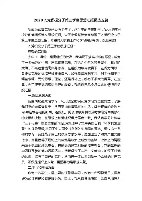 2020入党积极分子第三季度思想汇报精选五篇