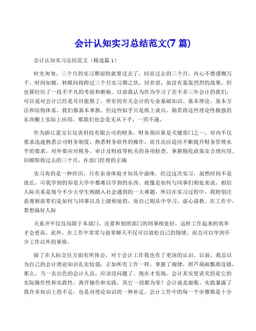 会计认知实习总结范文(7篇)