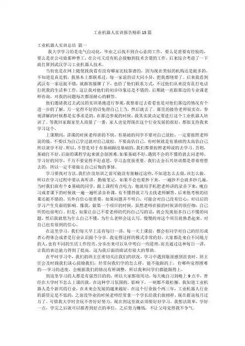 工业机器人实训报告精彩15篇