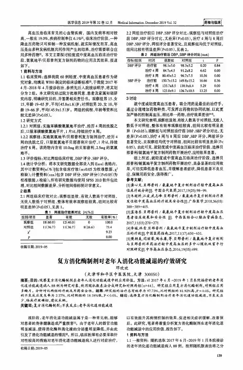 复方消化酶制剂对老年人消化功能减退的疗效研究