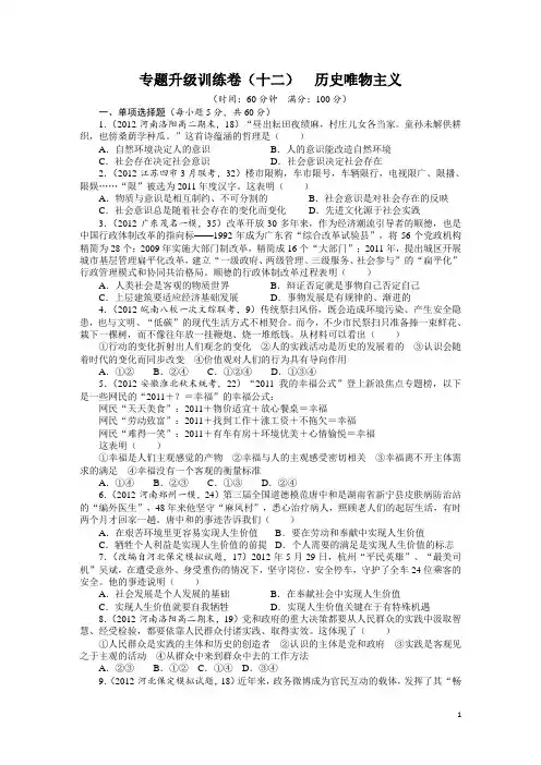 2013年高考第二轮复习政治课标全国版专题十二 历史唯物主义专题升级训练卷(附答案)
