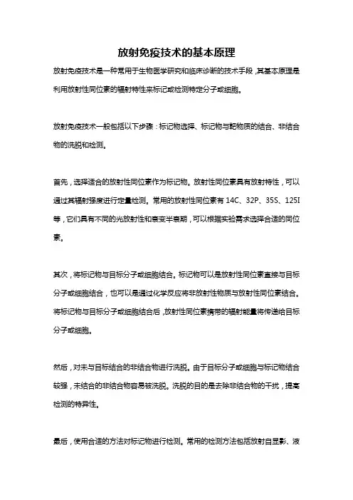 放射免疫技术的基本原理