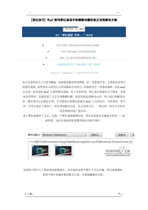 Win7使用梦幻桌面字体模糊问题的真正完美解决方案(优选.)