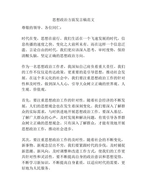 思想政治方面发言稿范文