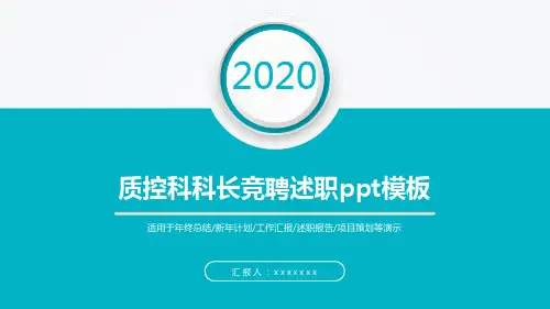 质控科科长竞聘述职ppt模板