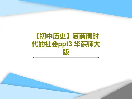 【初中历史】夏商周时代的社会ppt3 华东师大版PPT共30页