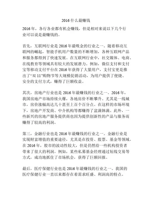 2016什么最赚钱