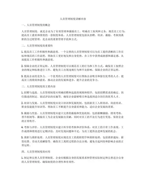人员管理制度讲解内容