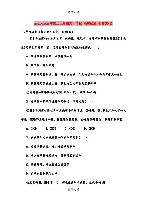2021-2022年高二上学期期中考试 地理试题 含答案(I)