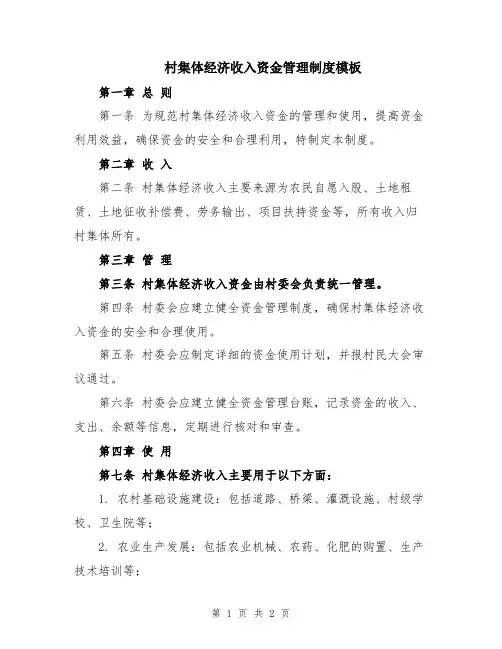 村集体经济收入资金管理制度模板