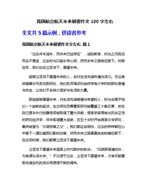 我国航空航天未来展望作文100字左右