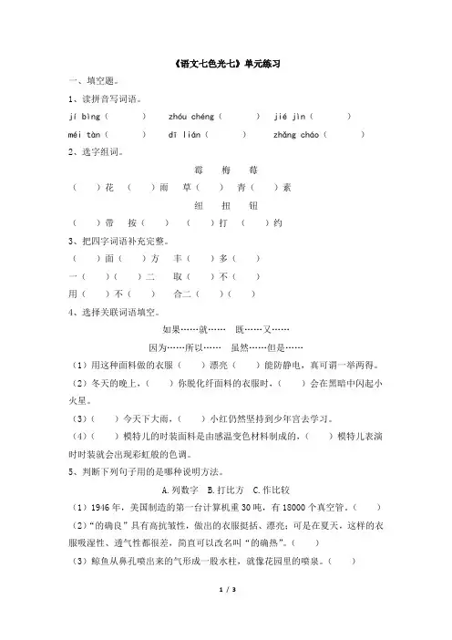 《语文七色光七》单元练习