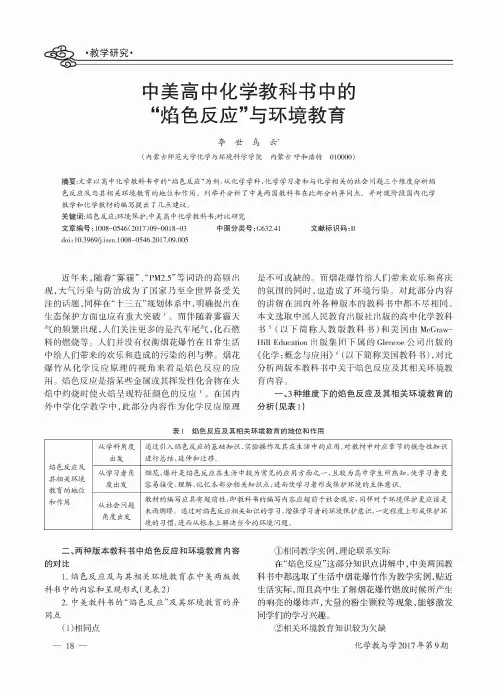 中美高中化学教科书中的“焰色反应”与环境教育